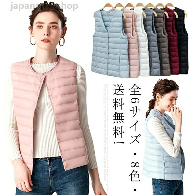 全6サイズ?8色?送料無料! ダウン ベスト ダウンベスト レディース ジレ トップス ライトダウンベスト ジャケット インナーダウン 秋 冬 春 大きいサイズ 羽織り 防寒 軽量 アウター コートイン ロング 上着 保温 暖かい グレー 黒 ベージュ インナーダウン 秋 冬 春 大きいサイズ 羽織り 防寒 軽量 アウター トップス ライトダウンベスト ジャケットコートイン ロング 上着 保温 暖かいメーカー希望小売価格はメーカーカタログに基づいて掲載しています