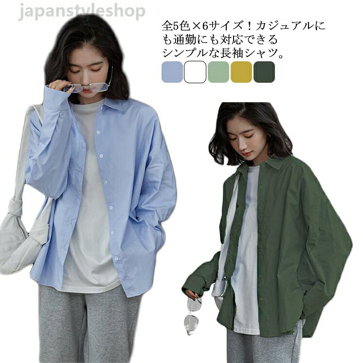 シャツ レディース トップス ブラウス 長袖 ゆったりお洒落 春秋 通勤 通学 送料無料 カジュアルシャツ ロング丈 オーバーサイズ 体型カバー 無地 リラックス シャツ レディース トップス ブラウス 長袖 ゆったり 体型カバー 無地 リラックス お洒落 春秋 通勤 通学 送料無料 カジュアルシャツメーカー希望小売価格はメーカーカタログに基づいて掲載しています