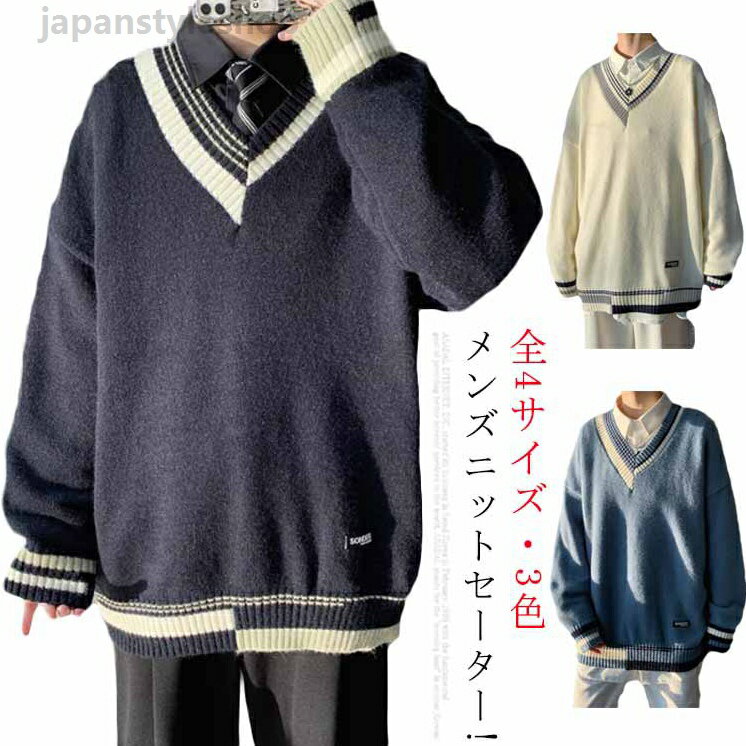 送料無料・全4サイズ3色! スクールセーター Vネック 学生服 中校生 高校生 中学生 入学 高校 通学 学校 制服 カーディガン スクール セーター セーター メンズ レディース JK制服 ニット 男の子 女の子 男女兼用 ホワイト ブルー ブラック