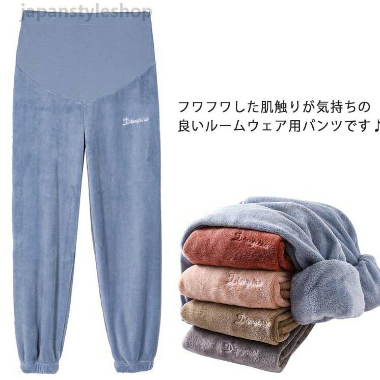 ルームパンツ 厚手 部屋着 産前 裏起毛 マタニティ リラックス 春 秋冬 お洒落 ウエスト調整可能 パジャマパンツ もこもこ 長パンツ もこもこ 可愛い 大きいサイズ ストレッチ 暖かい ルームウェア