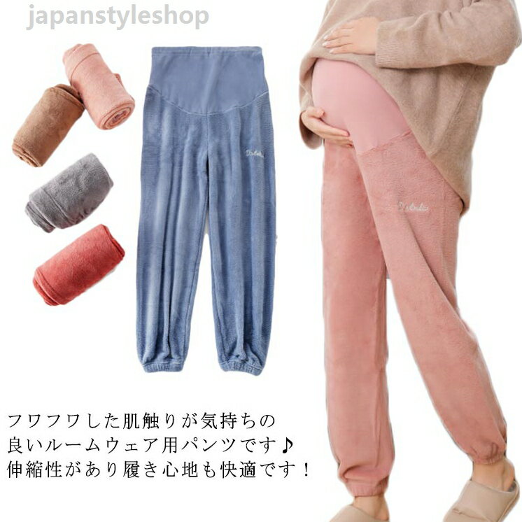 厚手 部屋着 産前 ルームパンツ パジャマパンツ 裏起毛 春 秋冬 お洒落 ウエスト調整可能 もこもこ マタニティ もこもこ 長パンツ リラックス 可愛い 大きいサイズ ストレッチ 暖かい ルームウェア
