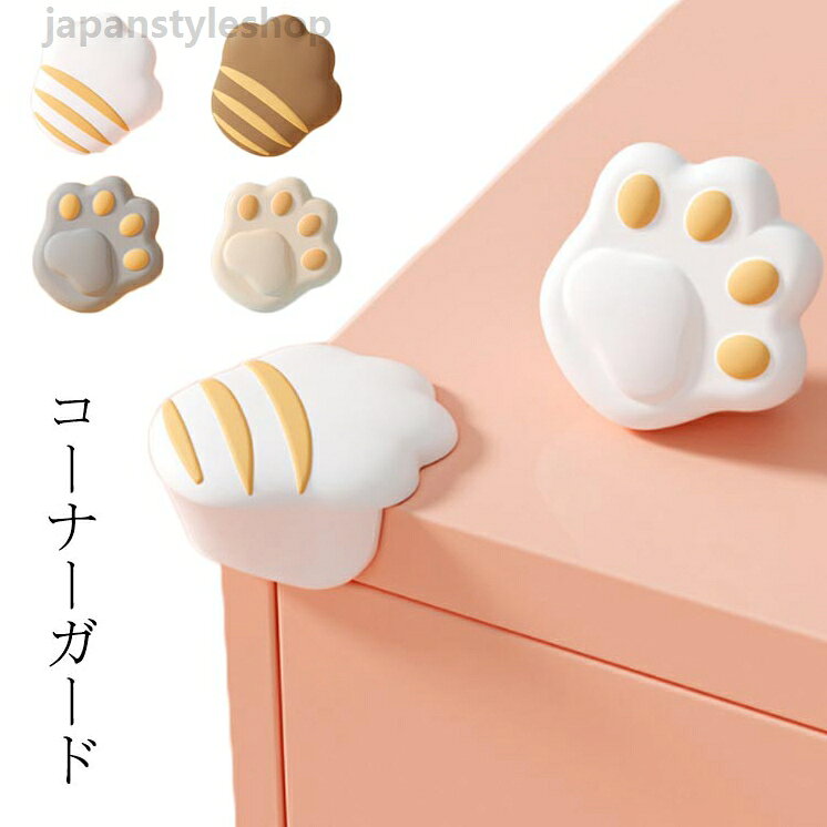 コーナークッション テーブル 赤ちゃん保護角 子供 ベビーガード 肉球 猫の足 ガード ベッド 家具の角を保護 強力両面テープ コーナーガード ケガ防止 安心 クリア 衝撃吸収 8個入り シリコン製 かわいい 送料無料