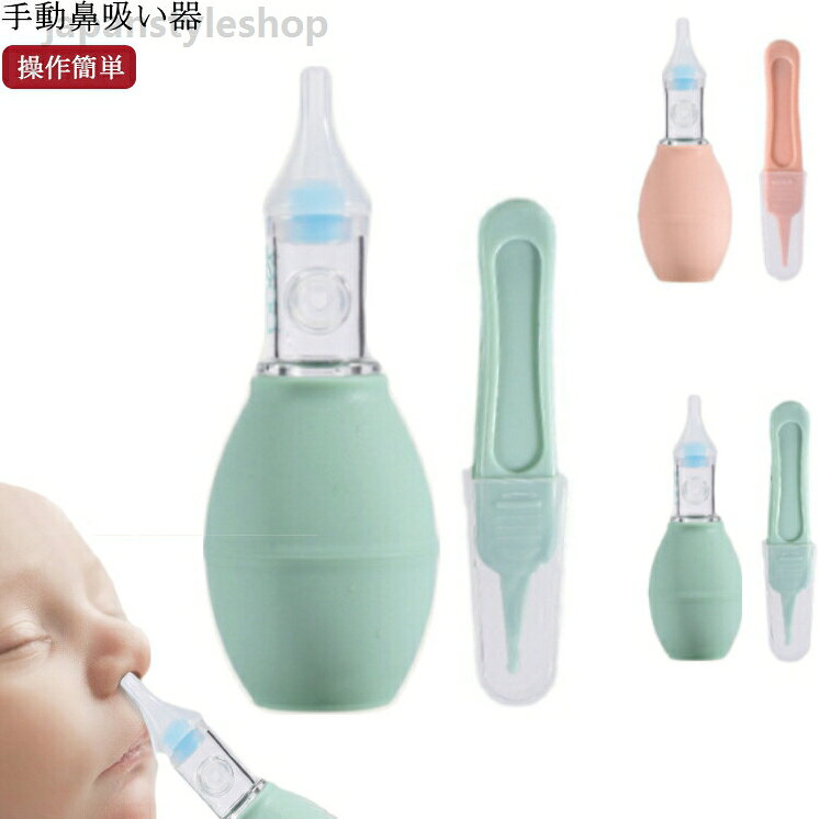 吸鼻水器 - 赤ちゃん 介護ケア 辛い鼻水 吸引 手動 真空鼻水吸い 鼻づまり 鼻吸い器 鼻詰まり 食品級シリコン ピンク グリーン 使いやすい