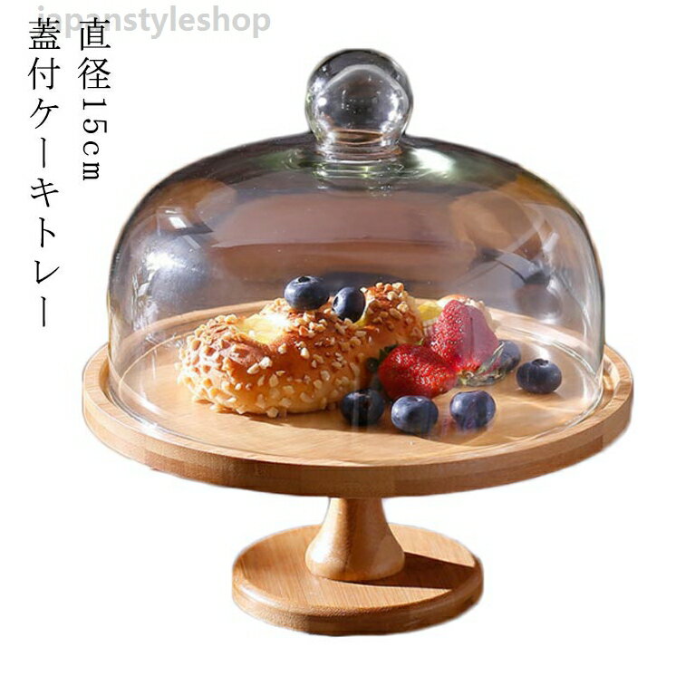 木製ケーキスタンド 直径15cm 蓋つき ケーキトレイ 台付き かわいい ウッドケーキスタンド 木製 ディスプレイ 蓋付 ガラス カフェ ケーキトレー 硝子蓋 おしゃれ 高11cm 製菓 キッチン