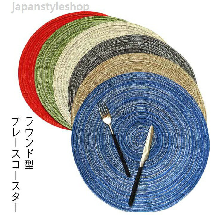 Other - ラウンド型プレースコースター キッチングッズ コースター おしゃれ 直径11cm 同色4枚入り 小物 キッチン雑貨 円形 丸型 テーブルウェア モダン 北欧