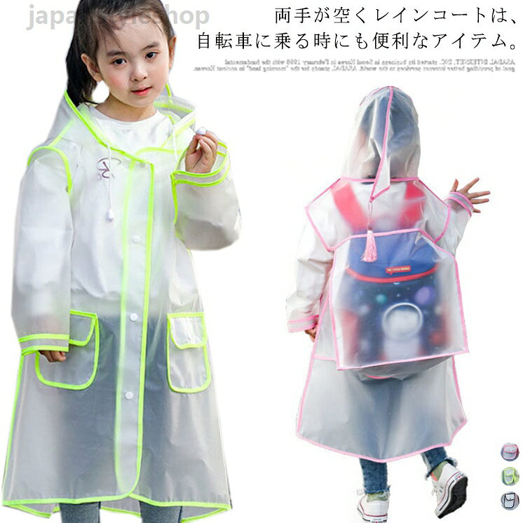 【送料無料】キッズ ランドセル対応 女の子 ベビー 乗り物 ライン 子ども 通学 自転車 小学生 中学生 男の子 雨具 防水 リュック対応 透明 無地 70/80/90/100/110/120/130/140cm レインコート 【送料無料】キッズ ランドセル対応 女の子 ベビー 乗り物 男の子 雨具 防水 リュック対応 ライン 子どもメーカー希望小売価格はメーカーカタログに基づいて掲載しています