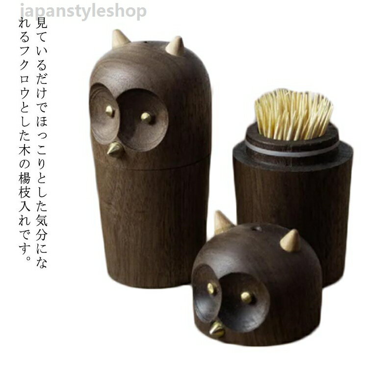 Toothpick Containers - 【木製つまようじ入れ】フクロウ 爪楊枝入れ つまようじ 木製 フクロウ フクロウ 楊枝入れ ウォールナット 入れ 楊枝 爪楊枝立て 北欧 シンプル ようじ入れ 収納 ケース