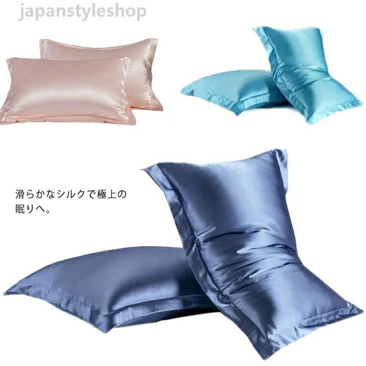 枕カバー ピロケース カバー シルク枕カバー 滑らか 柔らか 48×74cm 保湿 美容 美髪 艶髪 涼しい 大きめ 美肌 肌ケア 寝具 母の日 父の日 敬老の日 乾燥対策 シルク シルクのような肌触り 冷感 洗える 保温 かわいい 厚手