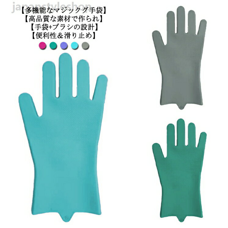 ゴム手袋 ビニール手袋 シリコン手袋 食器洗い クリーニングブラシ付き 防油 耐熱 耐久性 洗車 再利用可能 キッチンブラシ キッチン用品 多機能掃除手袋 泡立ちやすい 家事用手袋 防水 収納便利 シリコン 掃除手袋 キッチングローブ 台所手袋