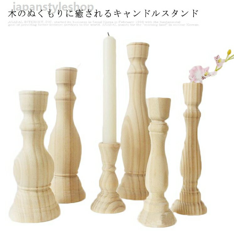 高10.5cm 燭台 ハンドメイド ディスプレイ北欧 17.5cm キャンドルホルダー クラシカル オリエンタル 高12.5cm ナチュラル 高20cm 木 ろうそく立て 松木 木製 ナチュラル リゾート インテリア 雑貨 キャンドルスタンド
