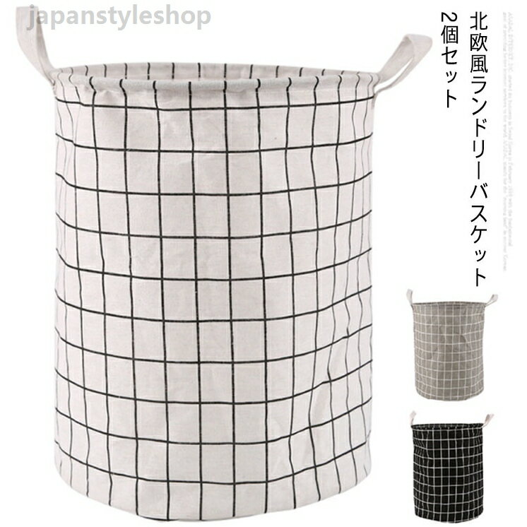 Laundry Containers - 北欧 ランドリーバスケット ボックス ランドリー収納 2個セット おしゃれ コンパクト ランドリー おもちゃ 洗濯かご シンプル 大容量 洗濯物入れ ケース 袋 折りたたみ 隙間収納 バスケット 収納ボックス