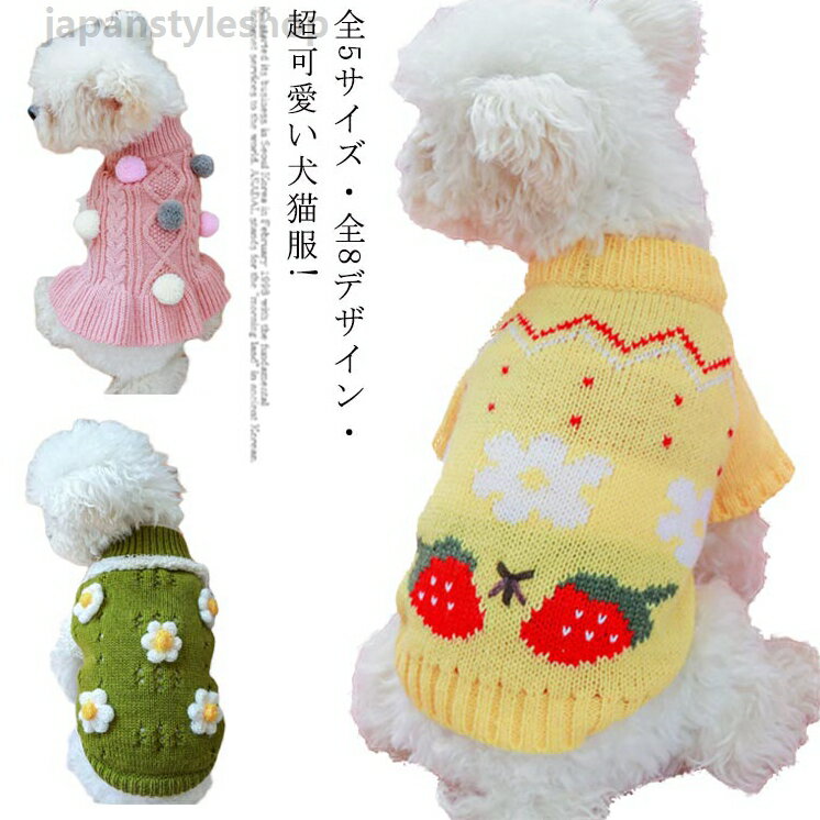 全8デザイン ドッグウェア犬の服 猫の服 トレーナー 秋冬 おしゃれ 超小型犬 小型犬 犬 猫 服 セーター 犬服 猫服 ニットトップス ペット服 ペットウエア ペット 中型犬 ペット用 犬用 かわいい 防寒 トレーナー 猫用 チワワ服 いぬ用