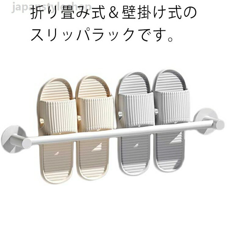 Slippers Racks - スリッパラック 3足 スリッパコンパクト シューズ スタンド 収納可 5足スリッパ収納可 靴ホルダー 玄関 浴室 バスルーム タオルハンガー 折り畳み式 壁掛け式 靴ラック スリッパ収納 スリッパホルダー