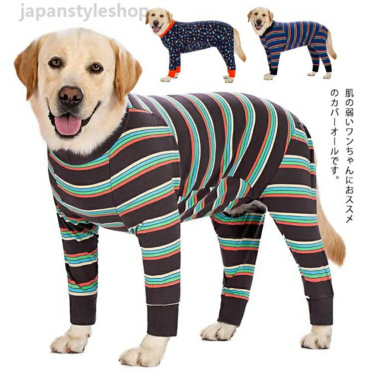 犬服 大型犬 中型犬 カバーオール ドッグウェア のびのび ドッグウェア ドッグ服 長袖 ペット服 汚れ防止 寒さ対策 傷口保護 かわいい 抜け毛対策 犬の服 送料無料 伸縮性 ストライプ 無地