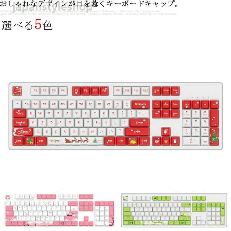 キーキャップ キャップ PBT キーボード用 104キー Cherry きれい メカニカルキーボード メカニカル ゲーミング かわいい レッド グリーン MX 送料無料