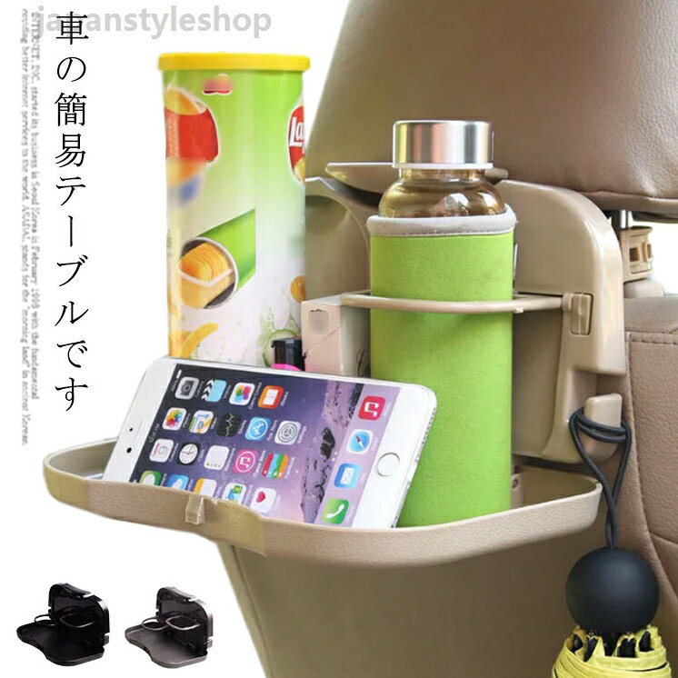 車載用簡易テーブル! リアトレイ シートトレイ 車 車載用 テーブル トレイ ドリンクホルダー 簡易テーブル コンパクト 車 スタンド 便利 グッズ 車用品 後部座席 後部座席用 車内用 汎用 折りたたみ ドライブ 食事 飲み物 缶 ペットボトル スマホ リアトレイ シートトレイ 車 簡易テーブル コンパクト 車 スタンド 便利 グッズトレイ ドリンクホルダー 車内用 汎用 折りたたみ ドライブ 食事 飲み物 缶 ペットメーカー希望小売価格はメーカーカタログに基づいて掲載しています