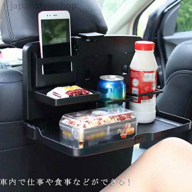 リアシートトレイ 車 トレイ 車内 便利 収納 コンパクト 車載用 汎用 リアトレイ シートトレイ ポケット スマホ 小物 テーブル 食事 飲み物 テーブルトレイ 缶 簡易テーブル 折りたたみ 車載トレー ドリンクホルダー