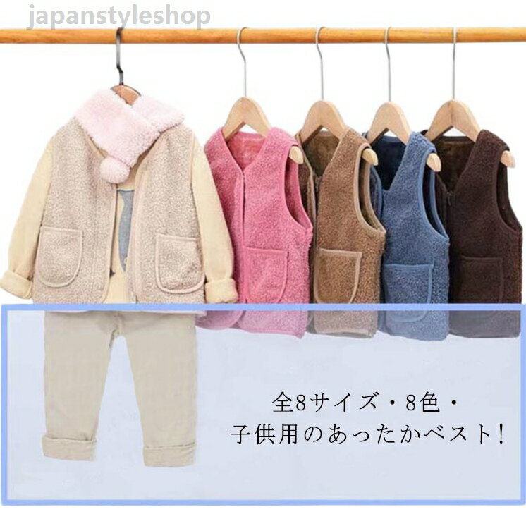 全8サイズ・送料無料! ボア ベスト キッズ 男の子 女の子 アウター ベビーベスト トップス ジュニア ファッション ノーカラー 襟なし ボアベスト子供 ジャケット 子ども フード無し カジュアル ナチュラル 冬 温かい 暖かい 上着 通園 無地
