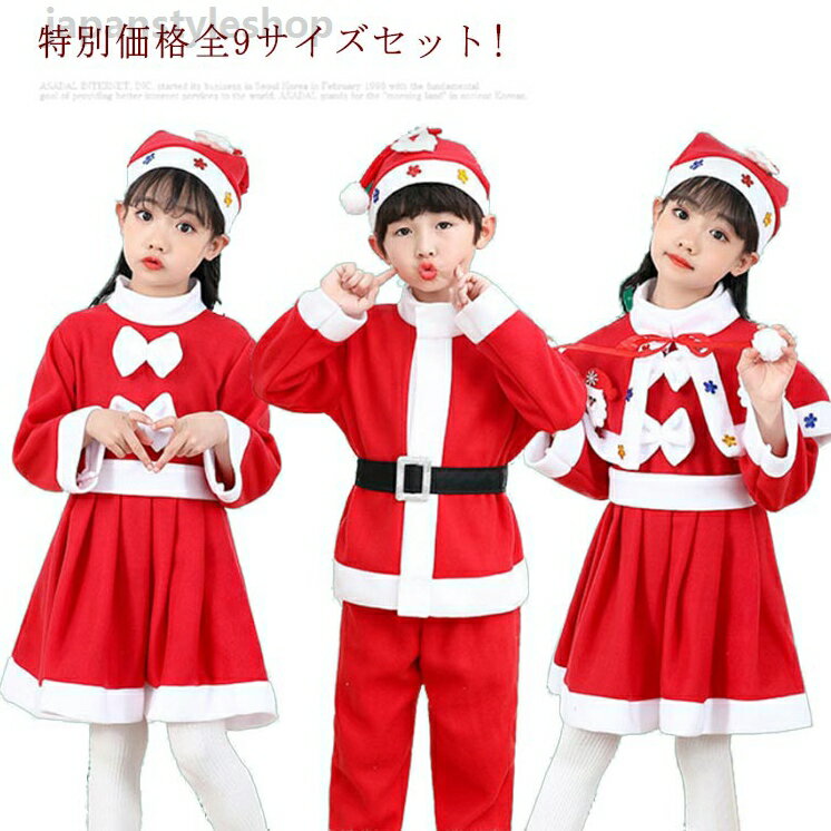 Rakuten - 全9サイズ! クリスマス コスプレ コスチューム ロンパース 変装 セット 写真 撮影 秋 冬 キッズ 子供 サンタクロース 仮装 衣装 女の子 男の子 サンタ コス 赤ちゃん ベビー 子供 帽子 ワンピース サンタ帽子 キッズ ケープ 変装 パーティー
