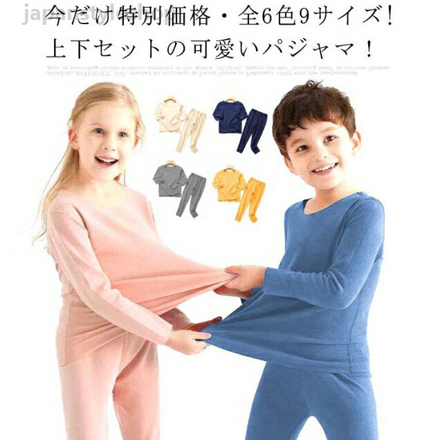 ルームウェア 子供パジャマ 送料無料! パジャマ 子供 ナイトウェア 子供服 かわいい 長袖パジャマ キッズ 部屋着 ジュニア 女の子 ベビー 冬 コットン 上下セット 長袖 男の子大きいサイズ 春 秋 あったか 厚手 おしゃれ 全6色9サイズ パジャマ 子供 ナイトウェア 子供服 かわいい 長袖パジャマ キッズ 部屋着 ジュニア 子供パジャマ 長袖 男の子大きいサイズ 春 秋 あったか 厚手メーカー希望小売価格はメーカーカタログに基づいて掲載しています