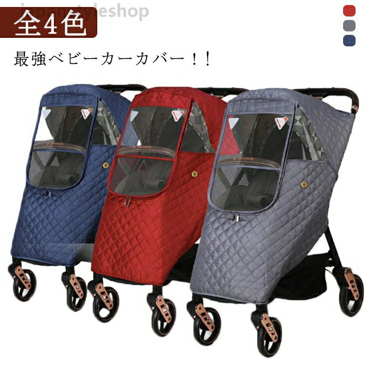 ベビーカーカバー 全面カバー 寒さ対策 透明 防虫 防水 防風 UVカット 雨よけ 前開き ファスナー u型 レインカバー ベビーカー カバー 防寒 保温 撥水 紫外線対策 雨対策 風対策 日よけ PM2.5対策 花粉 保護 赤ちゃん 守る 防寒保温