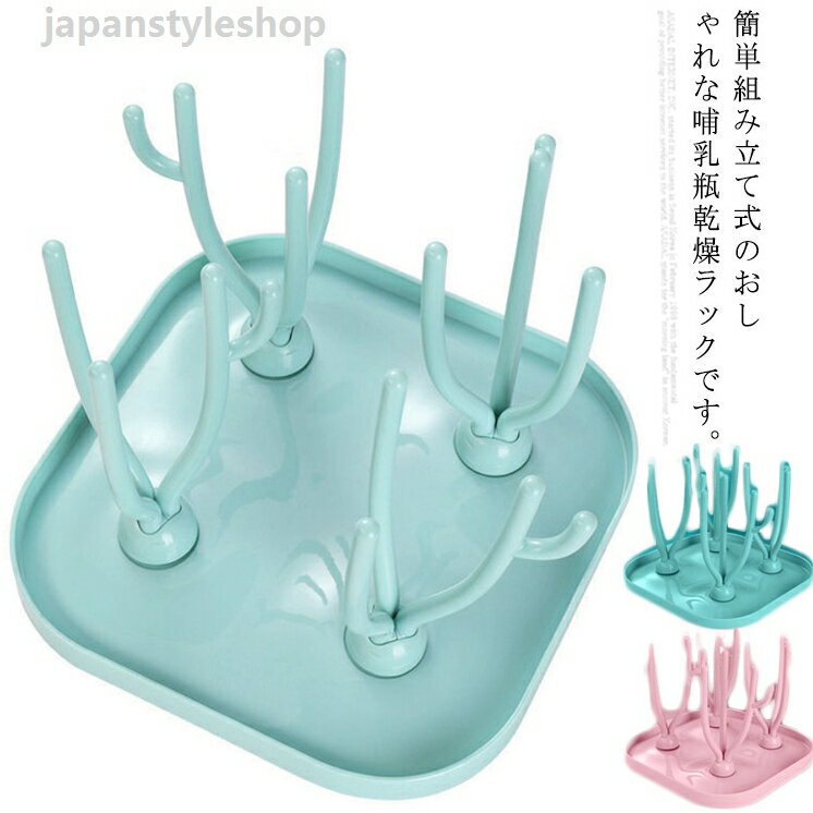 哺乳瓶 哺乳瓶乾燥ラック 衛生的 哺乳びん 水切り コップ ドライラック 立て 赤ちゃん 哺乳瓶 おしゃぶり ボトル ベビー用品 キッチン用品 プレゼント 哺乳瓶スタンド 洗浄器具 出産祝い ほこり 清潔 洗い 抗菌 消毒 折りたたみ式