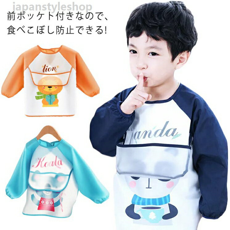Apron - スモック 長袖 プルオーバー お食事エプロン 子供服 キッズ 幼稚園 保育園 小学生 トップス 図工 図画工作 シンプル 無地 防水 エプロン 遊び着 汚れ防止 撥水 食べこぼし防止 習字 書道 男の子 女の子 送料無料
