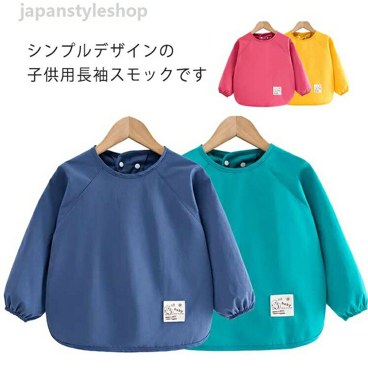 Bibs, Aprons - お食事エプロン 防水エプロン 赤ちゃん スモック 防水 キッズ 幼児 ベビー 女の子 男の子 プルオーバー お絵描き 子供服 ロングスモック ベビー 子ども 離乳食エプロン 長袖スモック 食べこぼし防止 ロングタイプ ベビーエプロン 幼稚園 保育園