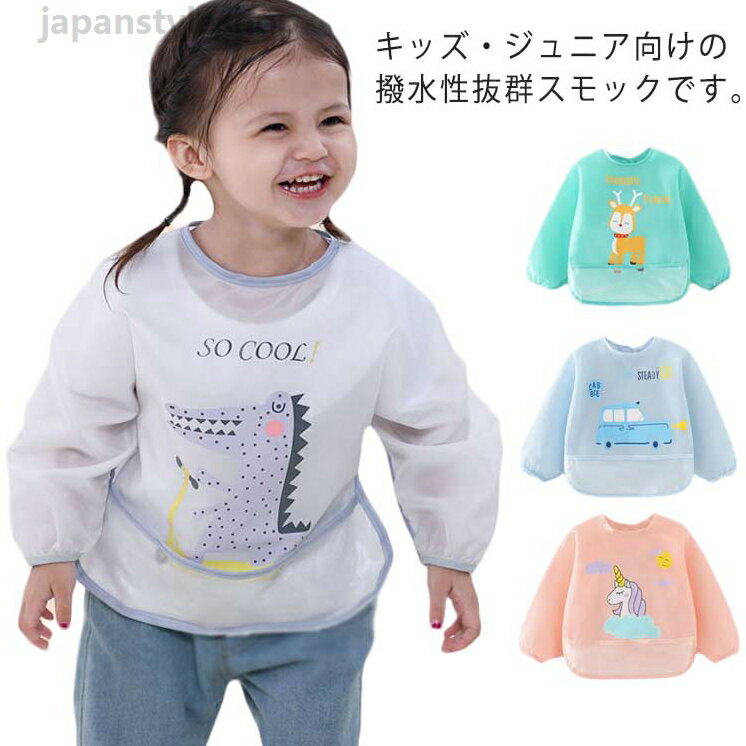 Apron - 送料無料 エプロン 離乳食エプロン スモック 長袖 プルオーバー お食事エプロン 子供服 キッズ 幼稚園 保育園 小学生 トップス 食べこぼし防止 習字 書道 防水 遊び着 汚れ防止 撥水加工 図工 図画工作 シンプル 無地 準備 男の子 女の子 おしゃれ