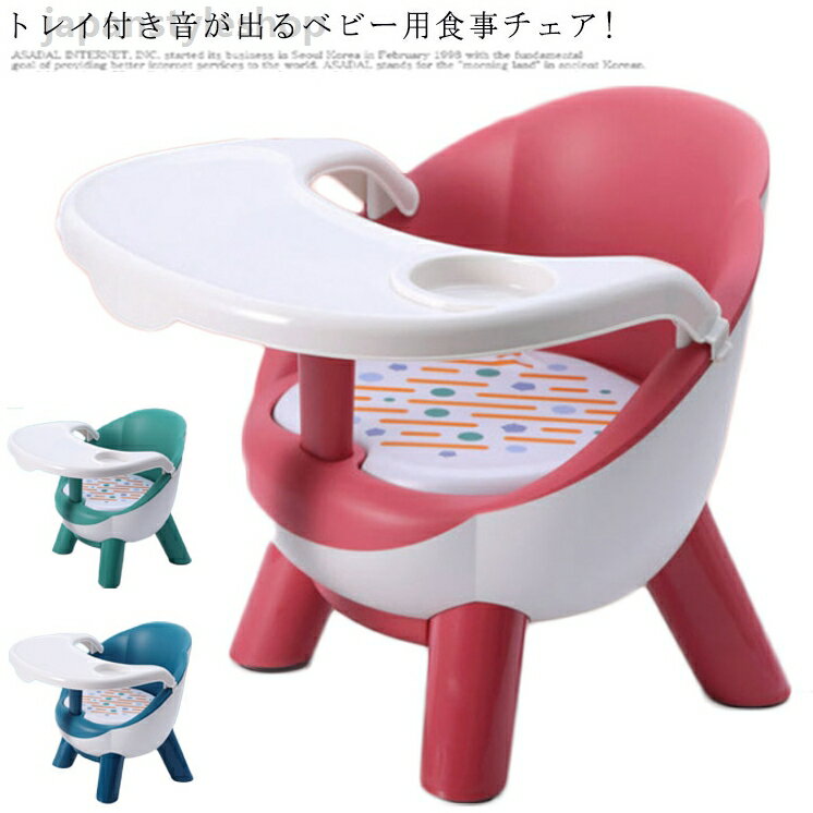 ベビーイス 赤ちゃん トレイ付き ベビー用食事チェア ベビーチェア ベビーソファ お座り お風呂 音が出る 脱出防止 ベビーソファー ソフトチェアー ベビー椅子 お食事チェア バスチェア 離乳食 食事テーブル 男の子 女の子 幼児 プレゼント 出産祝い