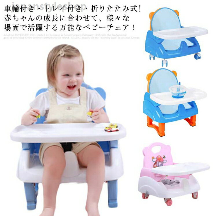 ベビー椅子 お食事チェア 車輪付き トレイ付き 折りたたみ式 ベビーチェア バスチェア お座り お風 ...