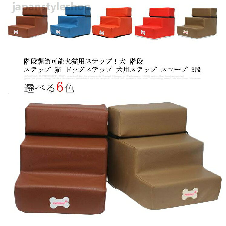 全16色 ペットステップ クッション ペット 犬 階段 スロープ 3段 ペット用ステップ ペット用階段 ステップ 猫 ドッグステップ 犬用ステップ 犬用階段 老犬 老猫 高齢犬 介護用品 段差 ペット用品 小型犬 階段調節可能犬猫用ステップ！犬 階段 スロープ 3段 ペット用ステップ ペット用階段 ステップ 踏み台 マット ステップ 猫 ドッグステップメーカー希望小売価格はメーカーカタログに基づいて掲載しています