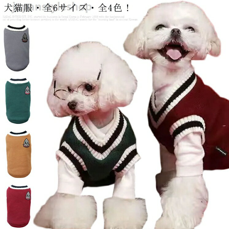ペットウエア ペット 送料無料! ドッグウェア 犬 猫 服 犬服 ペット服 トレーナー 秋冬 おしゃれ 超小型犬 小型犬 中型犬 猫服 セーター 犬の服 猫の服 ニットトップス ペット用 犬用 かわいい トレーナー 猫用 チワワ服 防寒 いぬ用