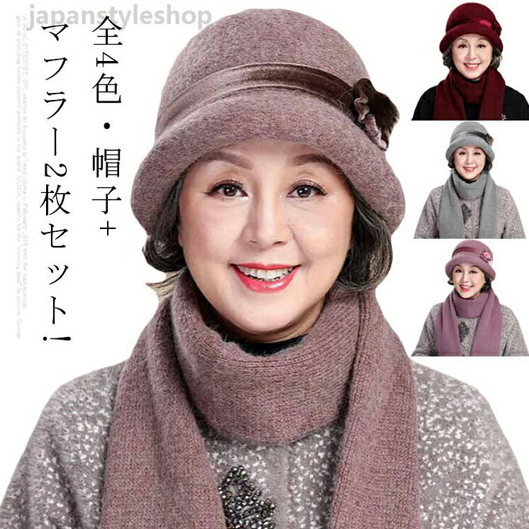 2枚セット 帽子+マフラー ニット 帽子 中高年 お母さん おばあちゃん 年配向け レディース 防寒 暖かい 送料無料 60代 70代 80代 50代 毛糸の帽子 婦人 上品 マフラー うさぎの毛 ファー つば付き帽子 ふんわり おしゃれ 母の日 ニット 帽子 中高年 お母さん おばあちゃん 年配向け 送料無料 60代 70代 80代 50代 毛糸の帽子 婦人 ふんわり おしゃれ プレゼントメーカー希望小売価格はメーカーカタログに基づいて掲載しています
