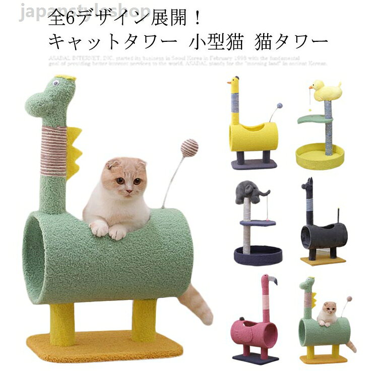 全6デザイン展開！キャットタワー 小型猫 猫タワー 省スペース 爪とぎ おもちゃ ハウス 爪研ぎ 麻紐 ねこ 猫 ネコ つめとぎ ハンモック キャットハウス 据え置き スリム 人気 運動不足 子猫 大きい猫 室内 かわいい キャットタワー 小型猫 猫タワー 省スペース 麻紐 ねこ 猫 ネコ つめとぎ ハンモック キャットハウス 据え置き 爪とぎメーカー希望小売価格はメーカーカタログに基づいて掲載しています