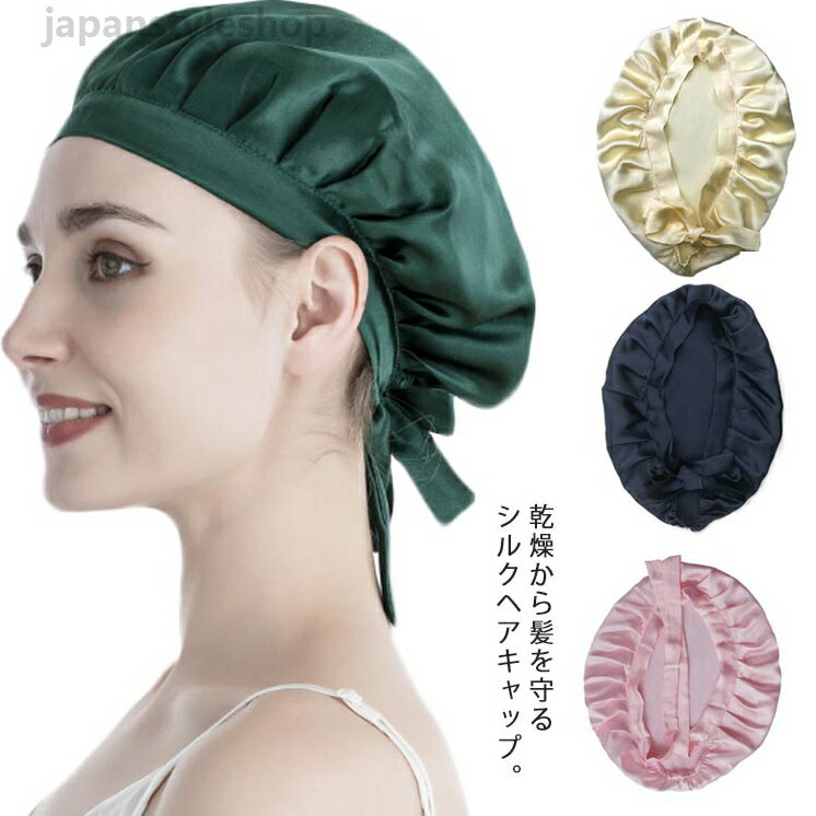 シルク ナイトキャップ 紐タイプ ヘアキャップ レディース 睡眠 就寝用 ロングヘア かわいい 帽子 女性 シルク製 保湿 ヘアケア プレゼント 抜け毛 予防 シルクキャップ 快眠グッズ