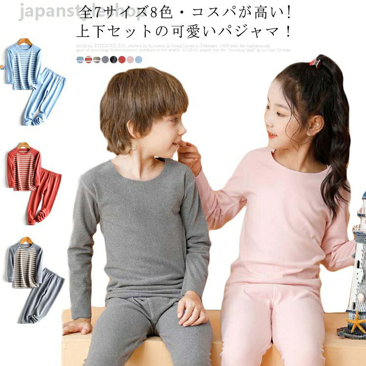 長袖 パジャマ ベビー ルームウェア 部屋着 キッズ ナイトウェア 子供 コットン 上下セット 子供パジャマ ジュニア 子供服 冬 長袖 かわいい 女の子 男の子 送料無料 大きいサイズ 厚手 春 秋 あったか おしゃれ メーカー希望小売価格はメーカーカタログに基づいて掲載しています