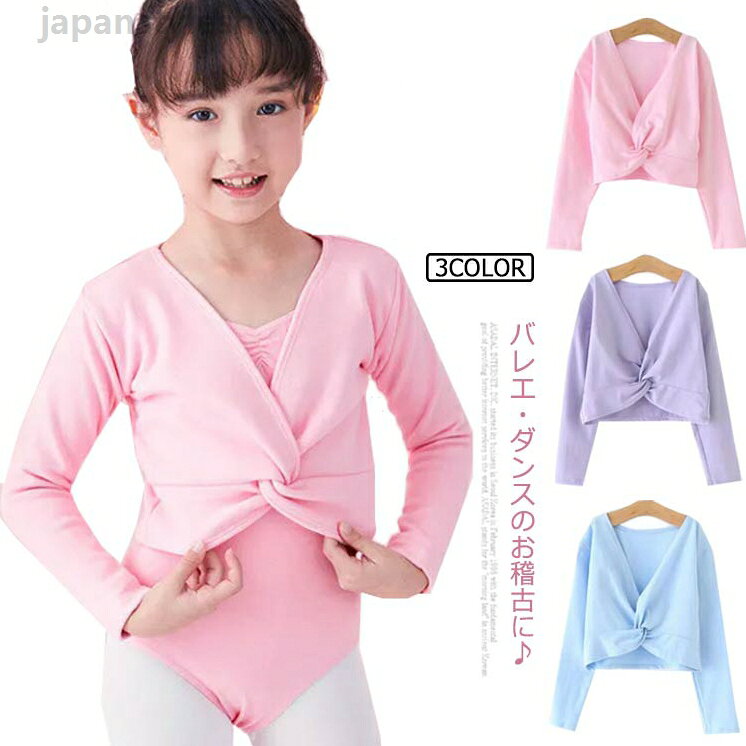 バレエ トップス レオタード 子供 キッズ コットン 女の子 レッスン 長袖 バレエ ボレロ バレエ用品 バレエボレロ衣装 体操服 ステージ衣装 シンプル かわいい ボレロ カーディガン 便利 薄手 サンタ 体操服 バレエウォームアップ クリスマス