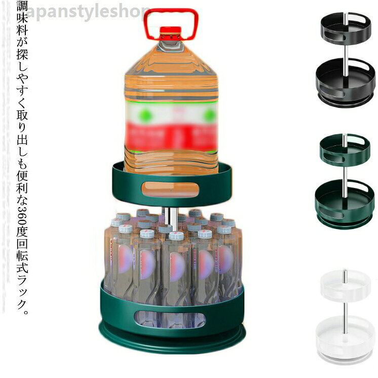 Set - 調味料ラック 360回転式 調味料トレイ 2段式 丸型 調味料ラック 整理ボックス スパイスラック 大容量 高さ調節可能 化粧品ラック 果物入れ 洗面所 ボトル 調味料収納 調味料ケース 調味料入れ 卓上収納 スリム 収納 キッチン用品 便利グッズ 北欧