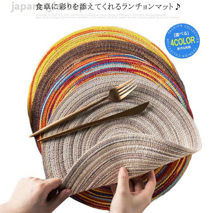プレースマット 4枚セット ラウンド ランチョンマット 丸形 プレイスマット ナイロン編み テーブルマット 送料無料 おもてなし テーブルマット おしゃれ 円形 テーブルウェア シンプル 汚れ 傷防止 北欧 キッチン用品