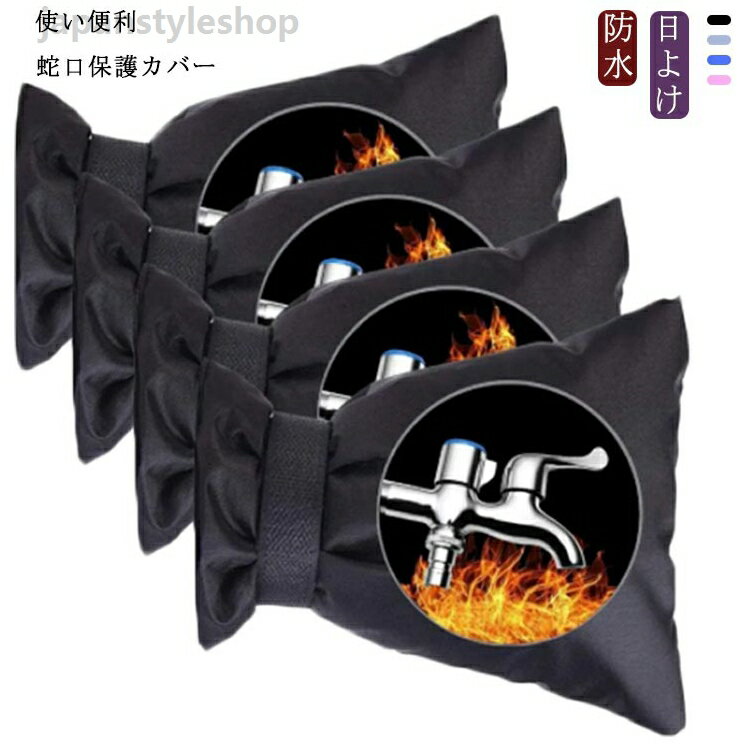 1枚 蛇口 水道管 カバー 保護カバー 凍結防止 水栓凍結防止袋 蛇口ロック 不正使用防止 蛇口カバー 保護カバー 水栓 カバーホース 防水カバー 1枚 低 高 冬 屋外 水道凍結防止 いたずら防止 雪 雨 風 夏 公園 保護 ブラック 便利グッズ 蛇口 水道管 カバー 保護カバー 凍結防止 水栓凍結防止袋 屋外 水道凍結防止 いたずら防止 蛇口ロック 不正使用防止 蛇口カバー 保護カバーメーカー希望小売価格はメーカーカタログに基づいて掲載しています
