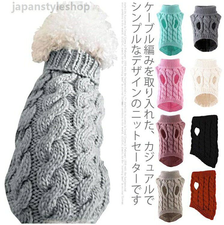 ペットウェア 犬服 犬の服 ペット用品 セーター タートルネック 可愛い S M L XL お出かけ ニット 猫服 ノースリーブ アラン模様 抜け毛対策 ドッグウェア 冬 洋服 防寒 秋 ケーブル編 寒さ対策