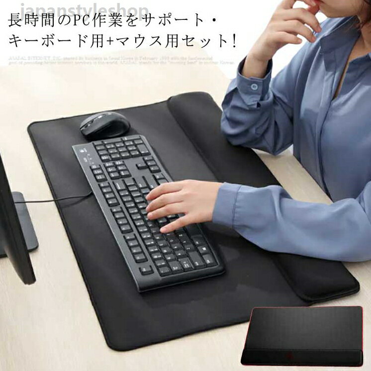 リストレスト キーボード マウス フルキーボード 手首サポート 低反発 アームレスト ハンドレスト 手腕クッション マウスパッド キーボードクッション パソコン 腕置き 手 置く クッション 手首 在宅 デスクワーク 通気 疲労軽減 疲労軽減 送料無料