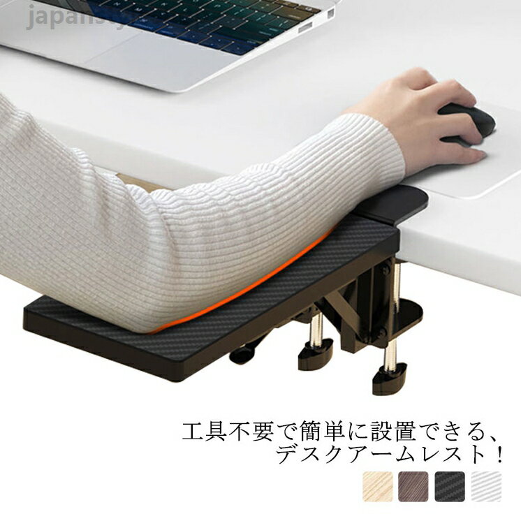 腕や肩の負担をやわらげる設計！パソコン マウス アームレスト 腕置き台 デスク 肘掛け 肘置き 手置き クランプ式 手置きスタンド 手置き台 マウスパッド リストレスト デスク用 肘置き デスクワーク オフィス 姿勢 手首 PC アイテム