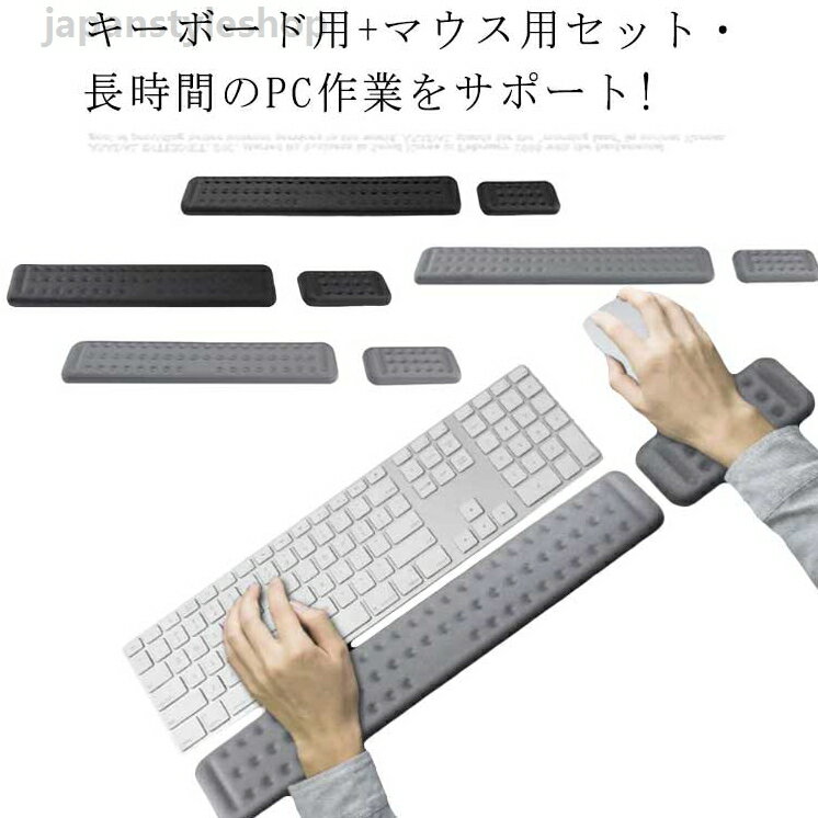 リストレスト キーボード マウス マウスパッド 手首サポート 低反発 アームレスト 手腕クッション ハンドレスト 腕置き キーボードクッション フルキーボード パソコン クッション 手 置く 手首 在宅 デスクワーク 通気 疲労軽減 疲労軽減 送料無料