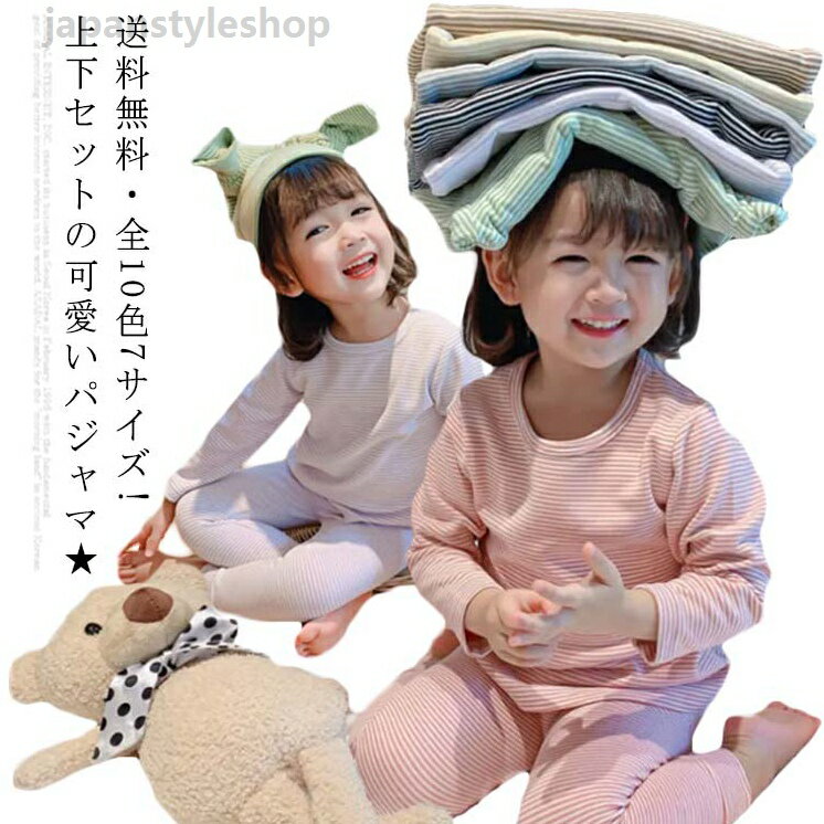 送料無料・全10色7サイズ! ルームウェア パジャマ 子供服 長袖パジャマ キッズ 部屋着 ジュニア 女の子 ベビー 冬 長袖 男の子 上下 子供 ナイトウェア 裏起毛 上下セット 子供パジャマ 綿 コットン 大きいサイズ 春 ルームウェア パジャマ 子供服 長袖パジャマ キッズ 部屋着 ジュニア 女の子 ベビー 冬 長袖 男の子 上下 子供 ナイトウェア 裏起毛 上下セット 子供パジャマメーカー希望小売価格はメーカーカタログに基づいて掲載しています