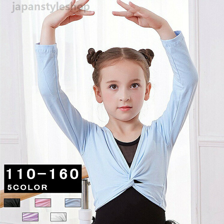 バレエレオタード コート 体操服 子供 バレエ衣装 体操 ダンス 練習服 ステージ衣装 シンプル レッスン着 長袖 バレエトップス 春秋 トップス 110~160cmメーカー希望小売価格はメーカーカタログに基づいて掲載しています