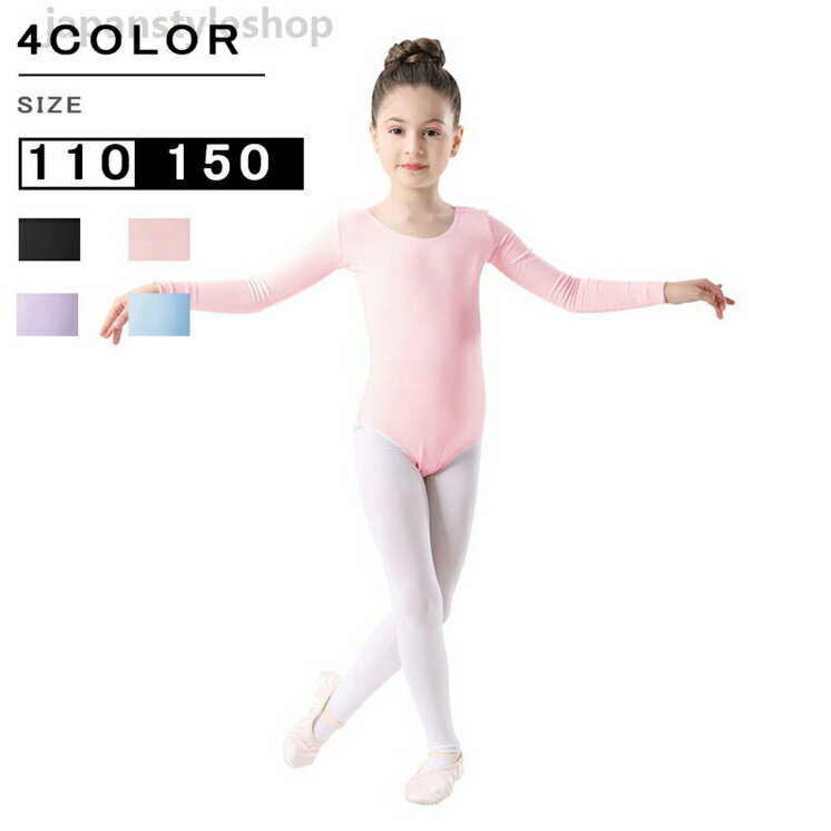 芭蕾體服 - レオタード ballet用品 伸縮性 長袖 演出バレエ 子ども 練習着 ステージ バレエ発表会 バレエ形体服 女の子 可愛い ダンス服 新体操
