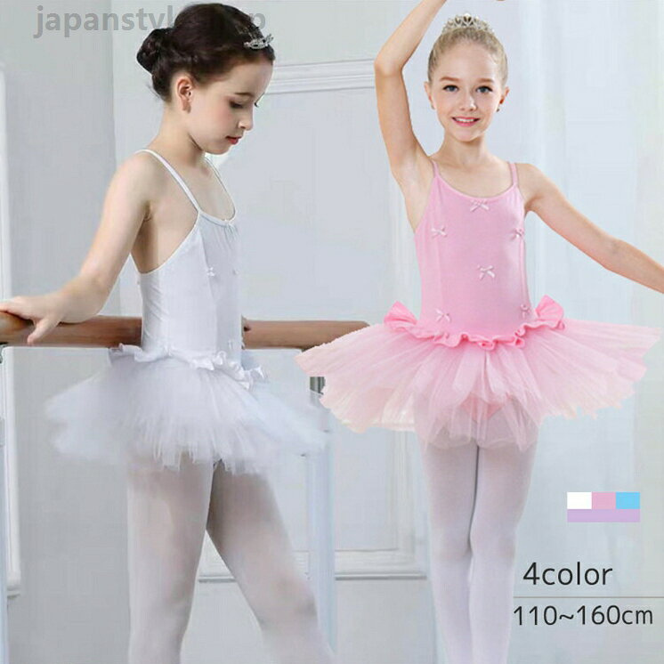 キャミワンピ 子供バレエ チュールスカート レオタード チュチュ 演出バレエ ballet用品 練習着 ステージ バレエ発表会 バレエ形体服 女の子 可愛い ダンス服 新体操 ダンスウェア ストレッチ 110~160cm キャミワンピ バレエ 女の子 可愛い ブルー ピンク パープル ホワイトメーカー希望小売価格はメーカーカタログに基づいて掲載しています