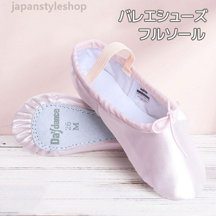 キッズ 子供 フルソール サテン ピンク バレエ用品 子供 バレーシューズ 靴 こども...